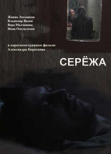 Серёжа