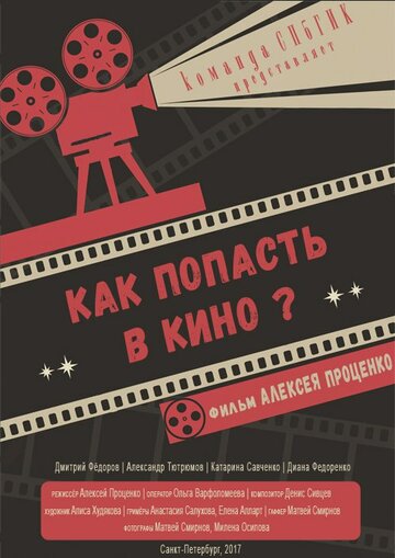 Как попасть в кино?