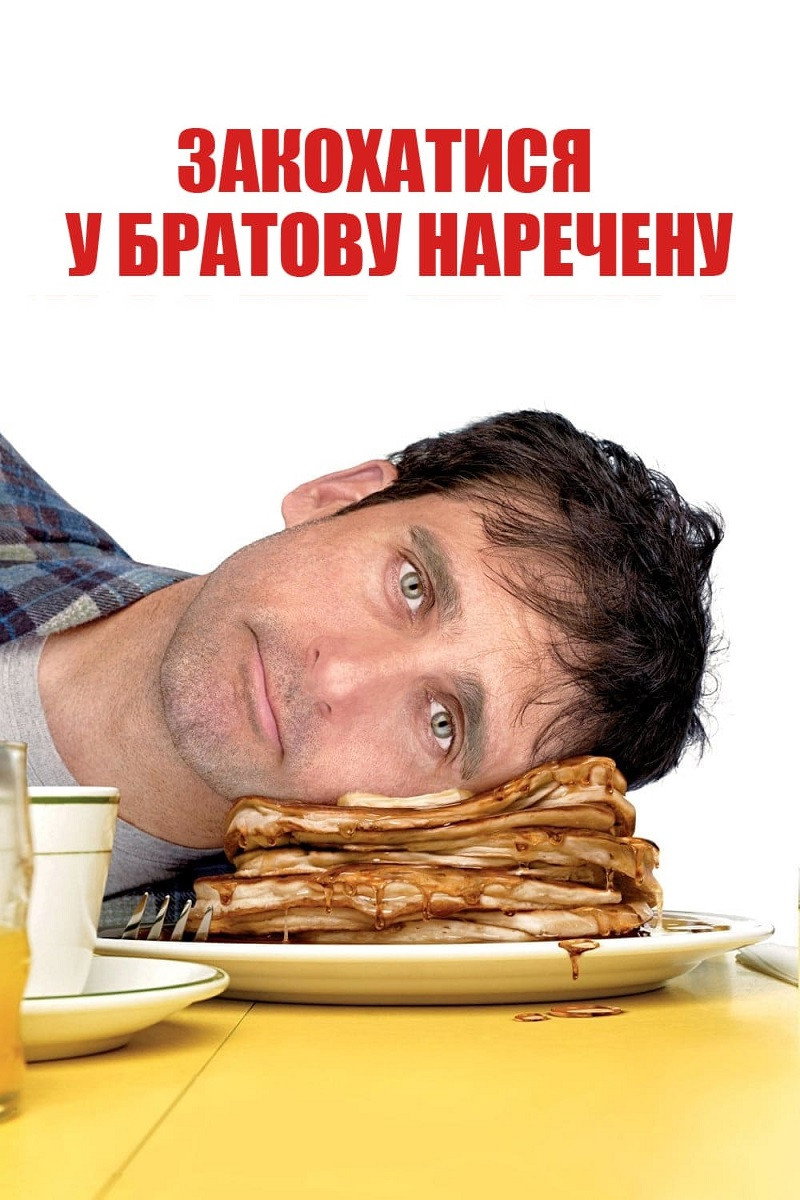 Влюбиться в невесту брата