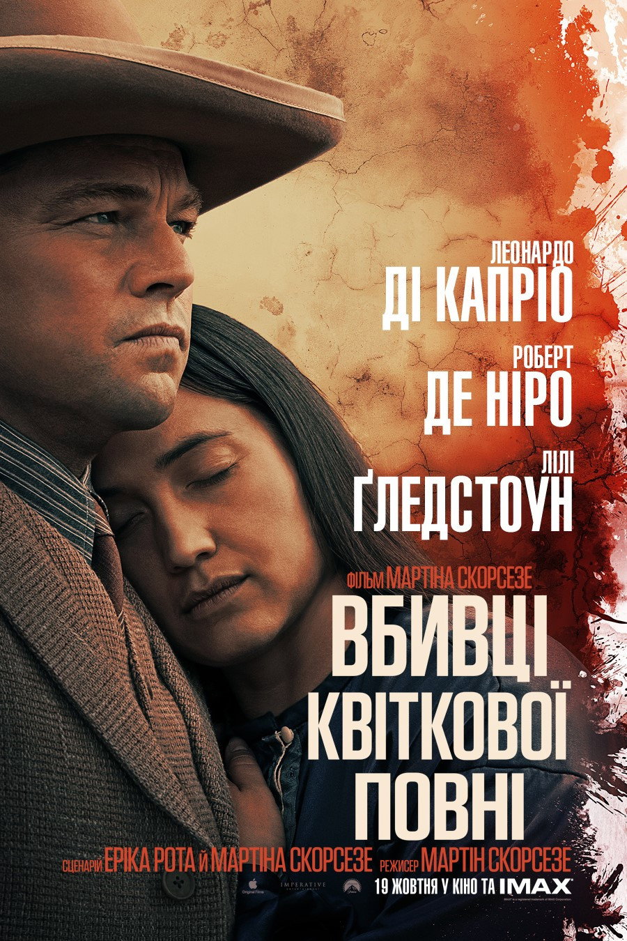 Вбивці квіткової повні