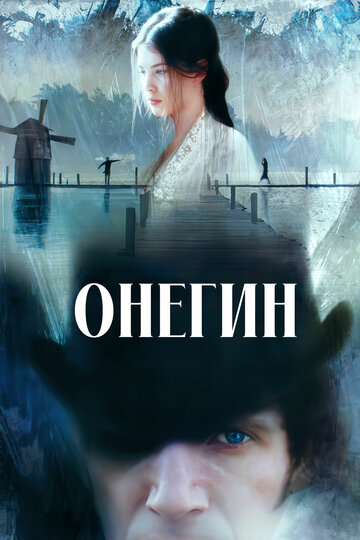 Онегин