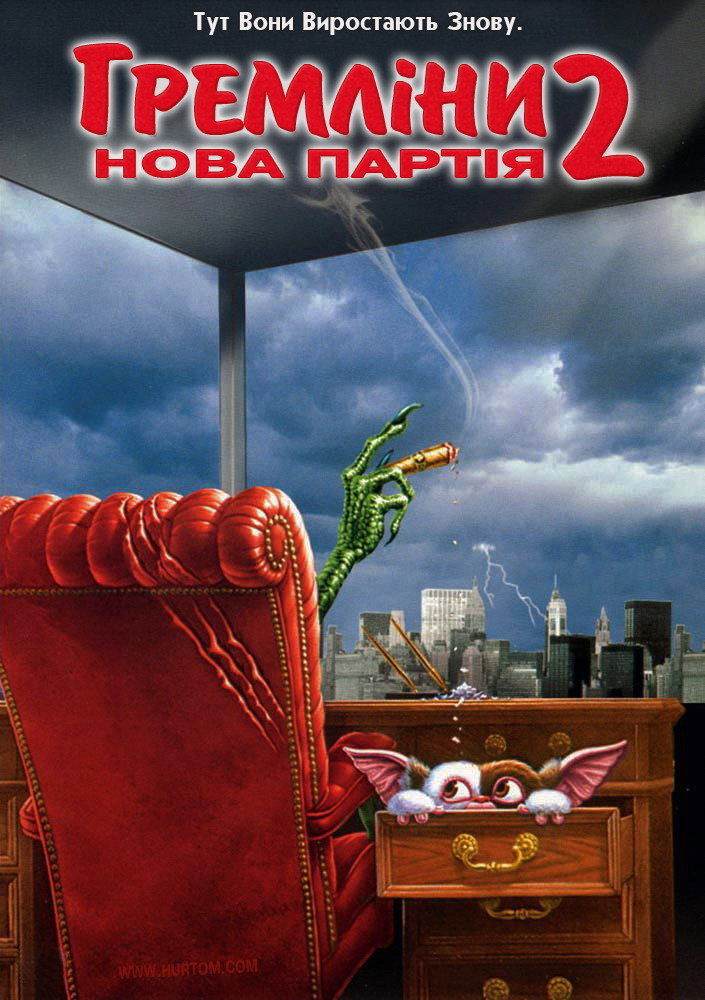 Гремліни 2: Нова партія