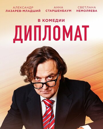 Дипломат