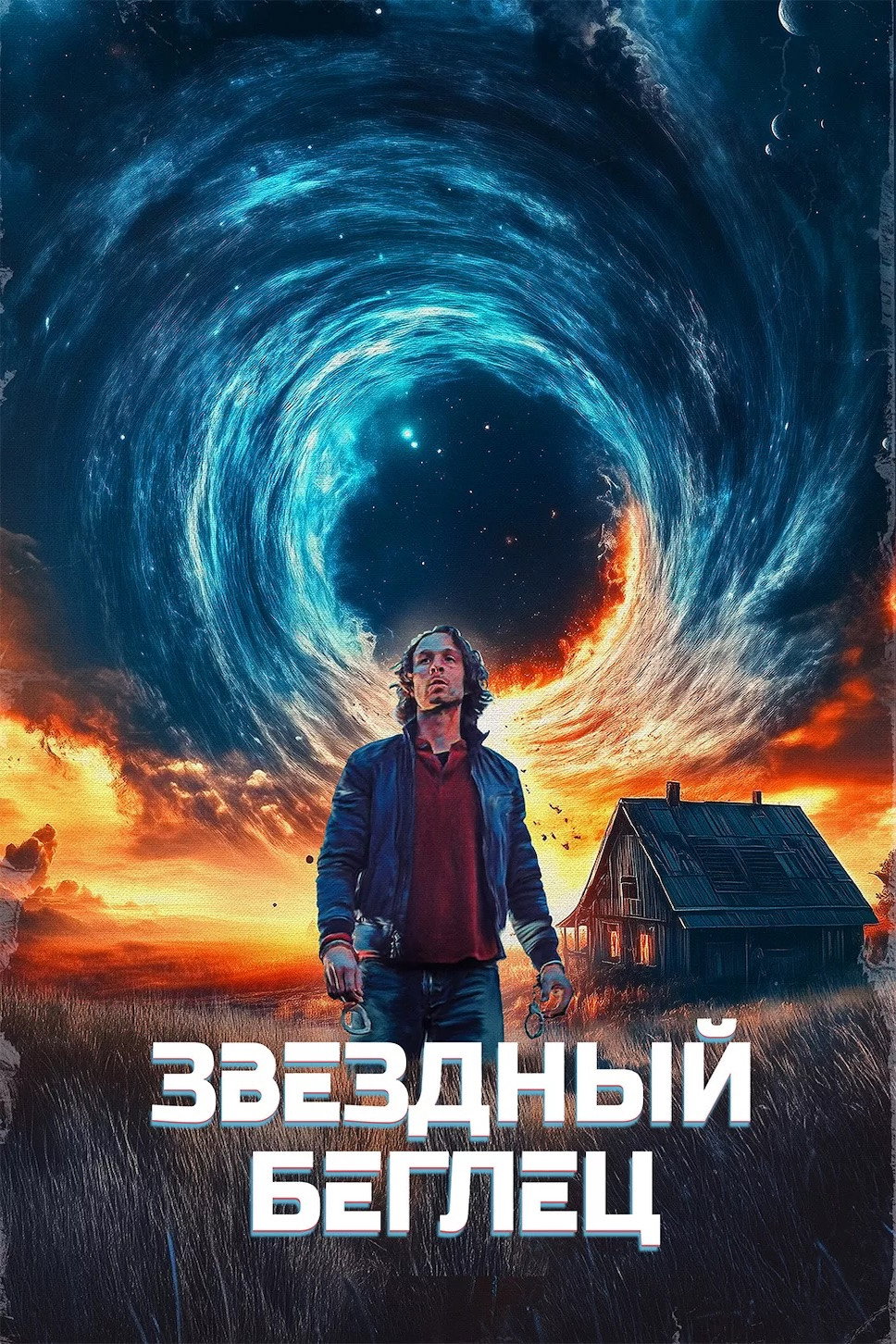Звездный беглец