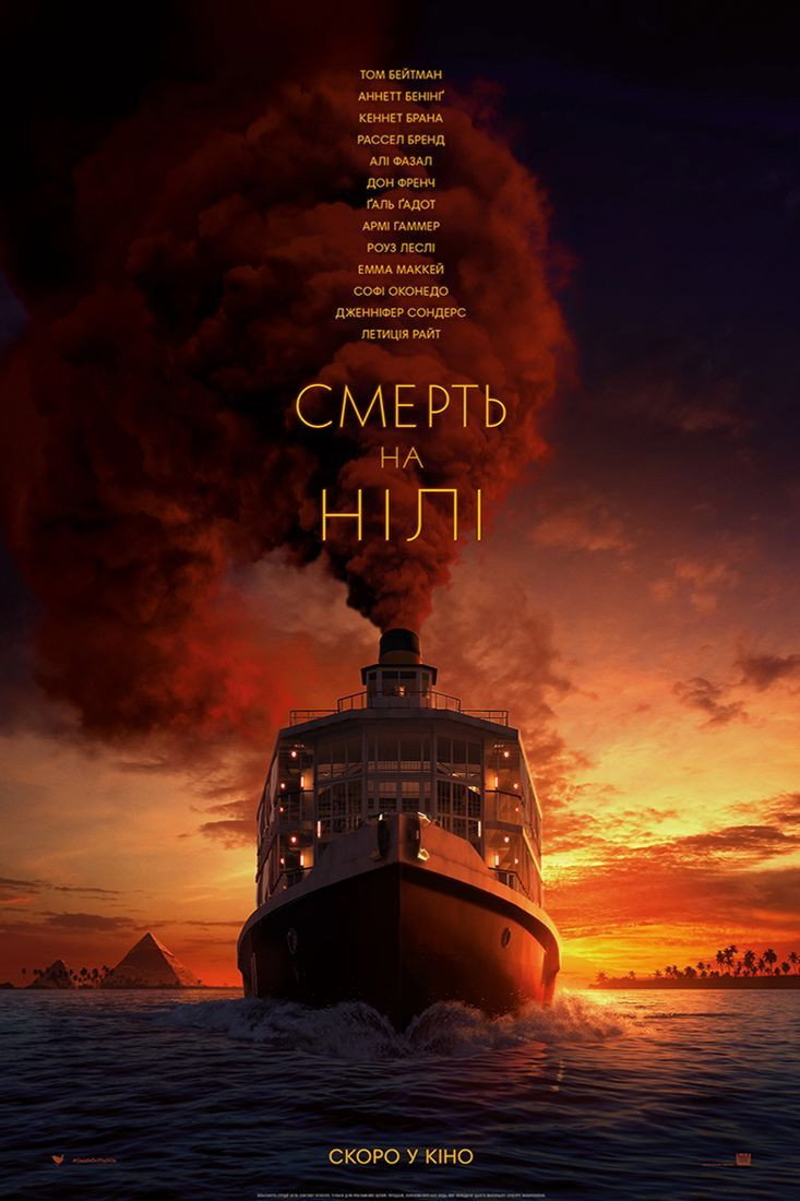 Смерть на Нілі