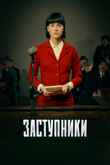 Заступники