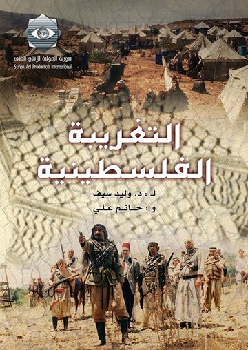 Al-Taghriba Al-Filistinia