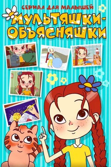 Мультяшки-объясняшки