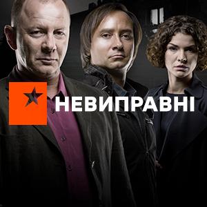 Неисправимые