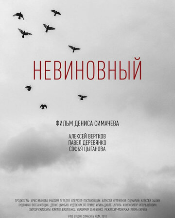 Невиновный