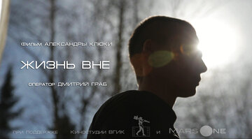 Жизнь вне