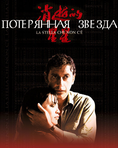 Потерянная звезда