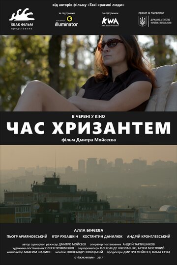 Время хризантем