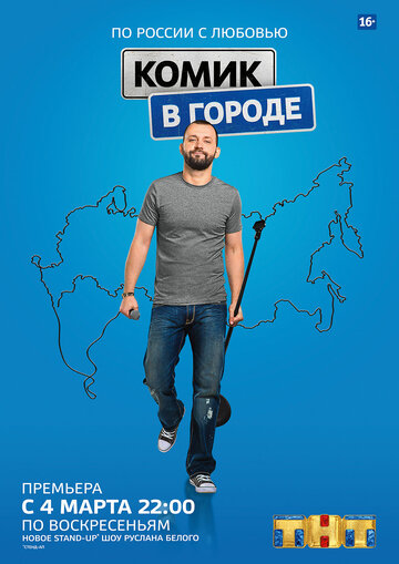 Комик в городе