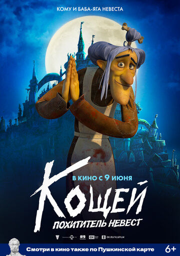 Кощей. Похититель невест
