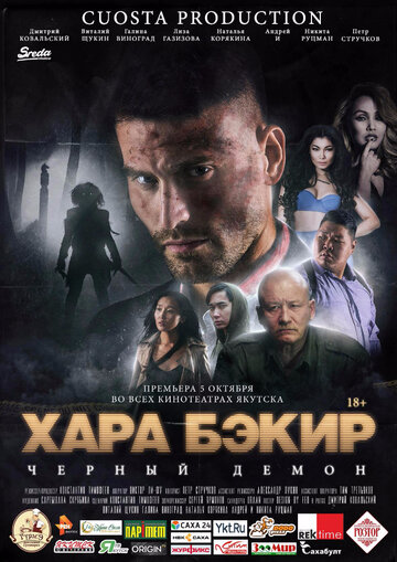 Черный демон