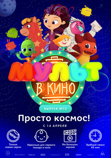 МУЛЬТ в кино. Выпуск №73. Просто космос!