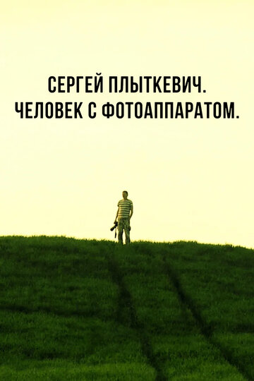 Сергей Плыткевич. Человек с фотоаппаратом
