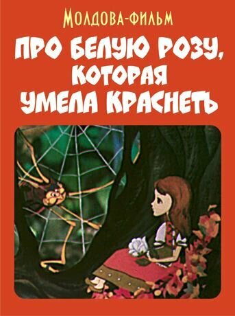 Про белую розу, которая умела краснеть