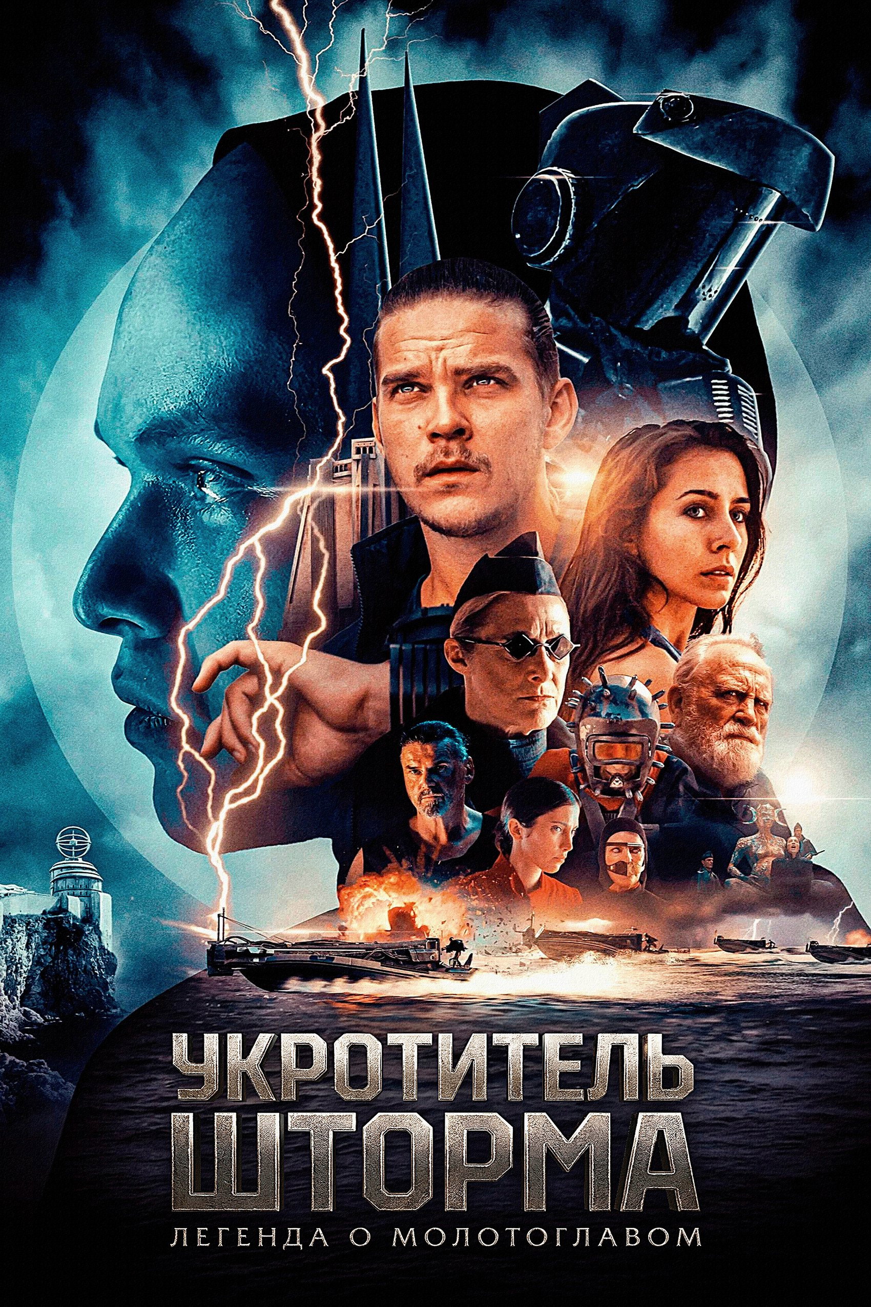 Укротитель шторма: Легенда о молотоглавом