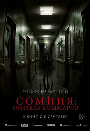Сомния: Обитель кошмаров