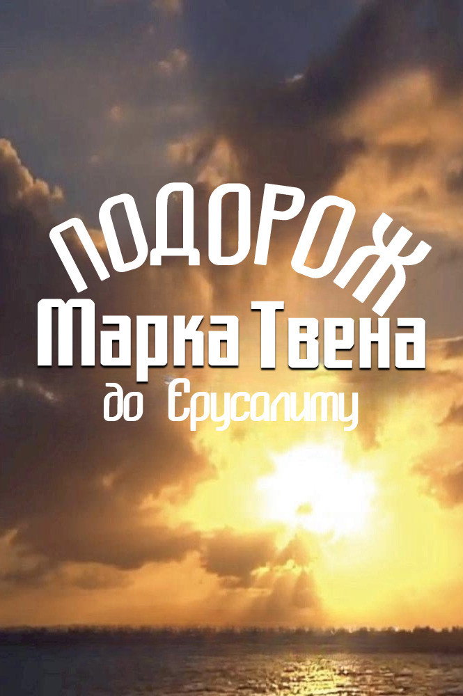 Подорож Марка Твена до Єрусалиму