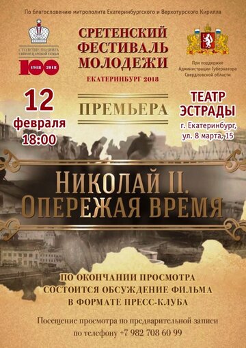 Николай II. Опережая время