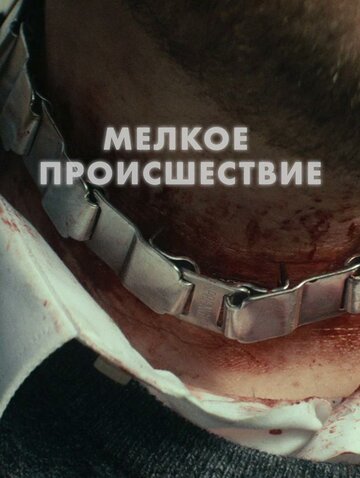 Диверсия