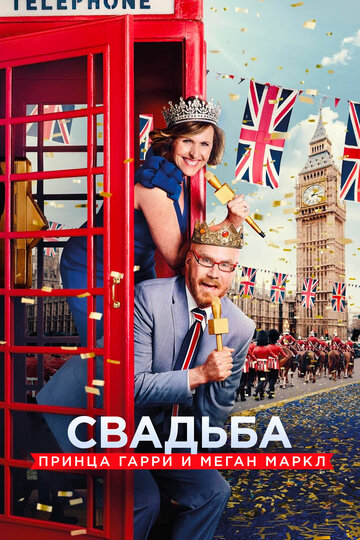 Свадьба принца Гарри и Меган Маркл