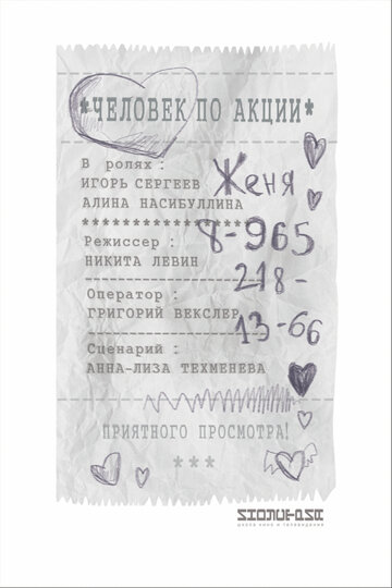 Человек по акции