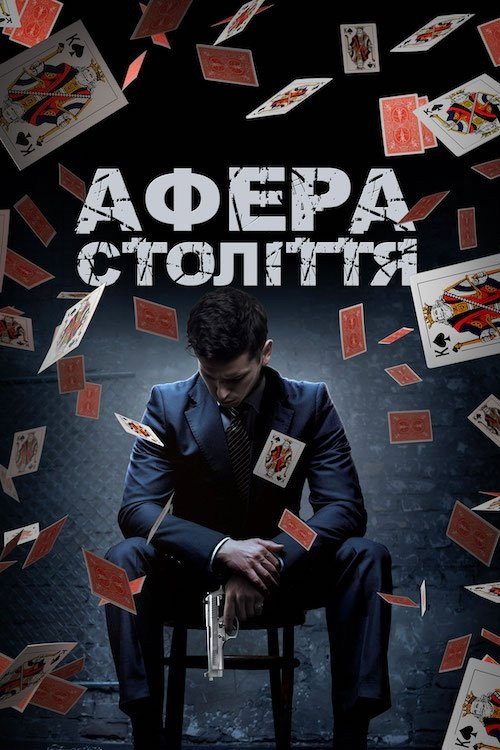 Афера столетия