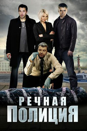 Речная полиция