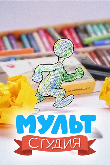 Мультстудия