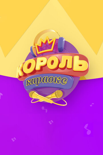 Король караоке