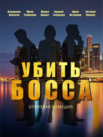 Убить босса