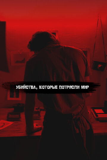 Убийства, которые потрясли мир