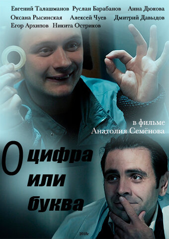 «О» – цифра или буква