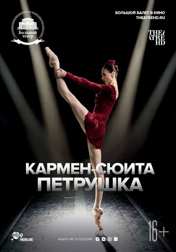 Кармен-сюита / Петрушка