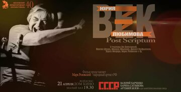 Век Юрия Любимова