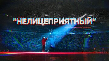 Данила Поперечный: Нелицеприятный