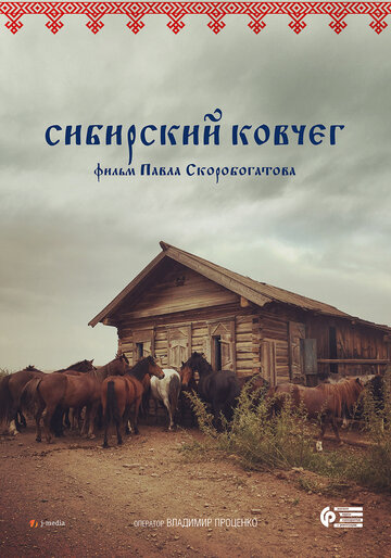 Сибирский ковчег