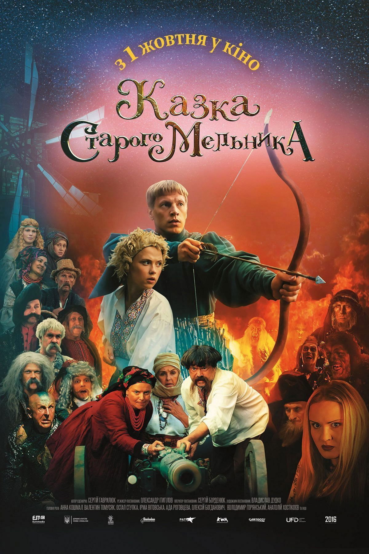 Сказка старого мельника