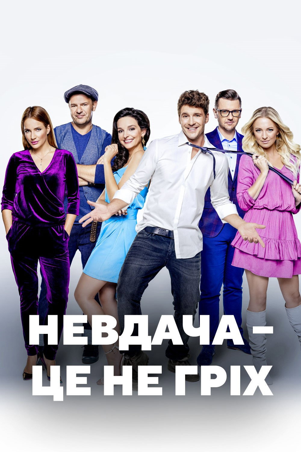 Невезение — это не грех