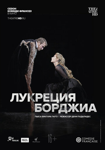Комеди Франсез: Лукреция Борджиа