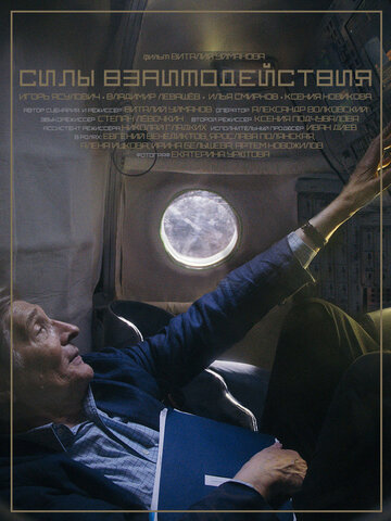 Силы взаимодействия