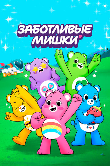 Заботливые мишки