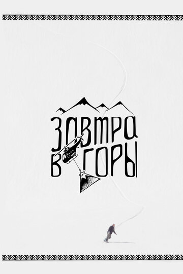 Завтра в горы