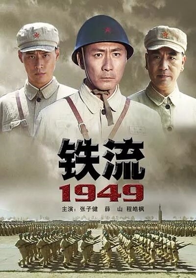 Железный поток 1949