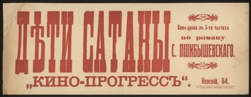Дети Сатаны