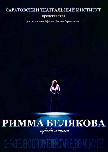 Римма Белякова. Судьба и сцена